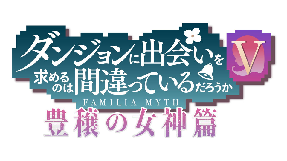 ダンジョンに出会いを求めるのは間違っているだろうかⅤ 豊穣の女神篇 第12話 継承（アストレア・レコード）